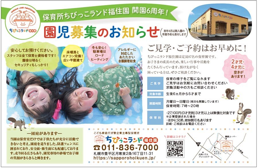 保育所ちびっこランド福住園 開園6周年！園児募集のお知らせ