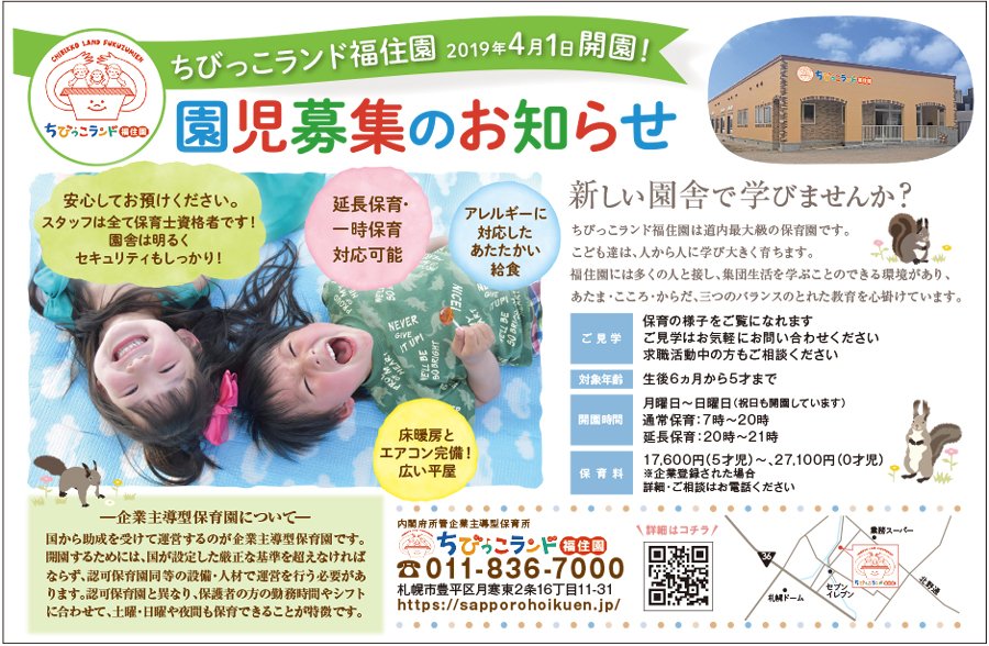 2019年4月1日 開園！園児募集のお知らせ ～ふりっぱー9月号掲載中！～