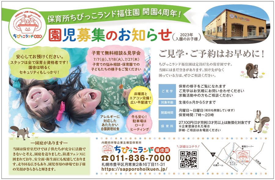 保育所ちびっこランド福住園 開園4周年！園児募集のお知らせ（2023年入園のお子様）〜ふりっぱー7月号掲載中〜