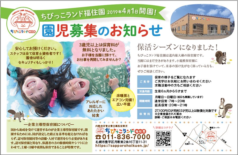 2019年4月1日 開園！園児募集のお知らせ ～ふりっぱー11月号掲載中！～