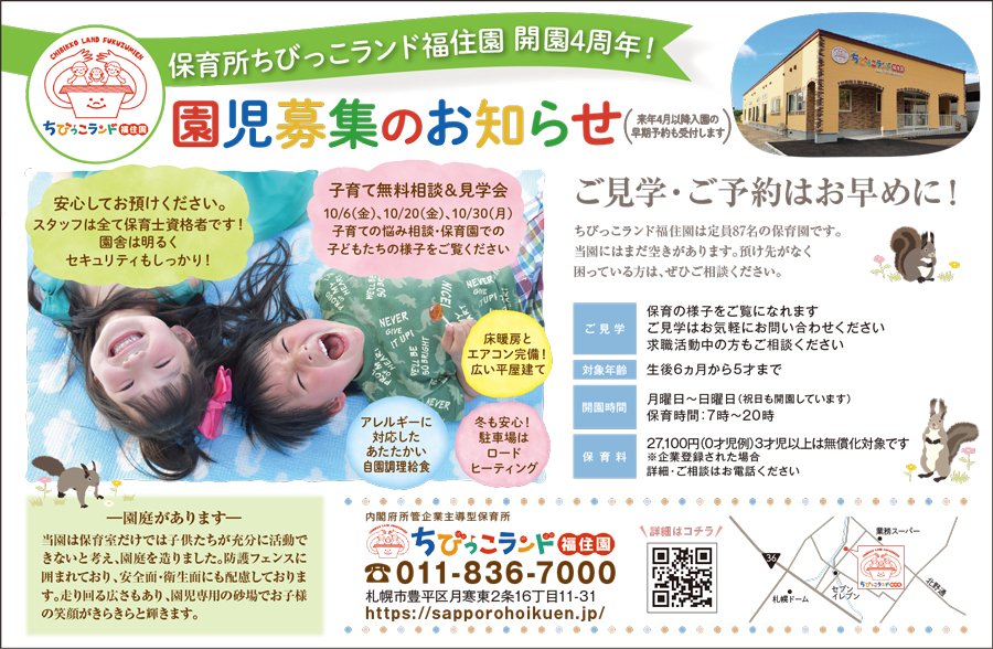 保育所ちびっこランド福住園 開園4周年！園児募集のお知らせ（来年4月以降入園の早期予約も受付します）