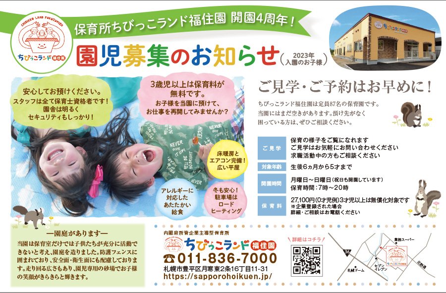 保育所ちびっこランド福住園開園4周年！園児募集のお知らせ（2023年入園のお子様）