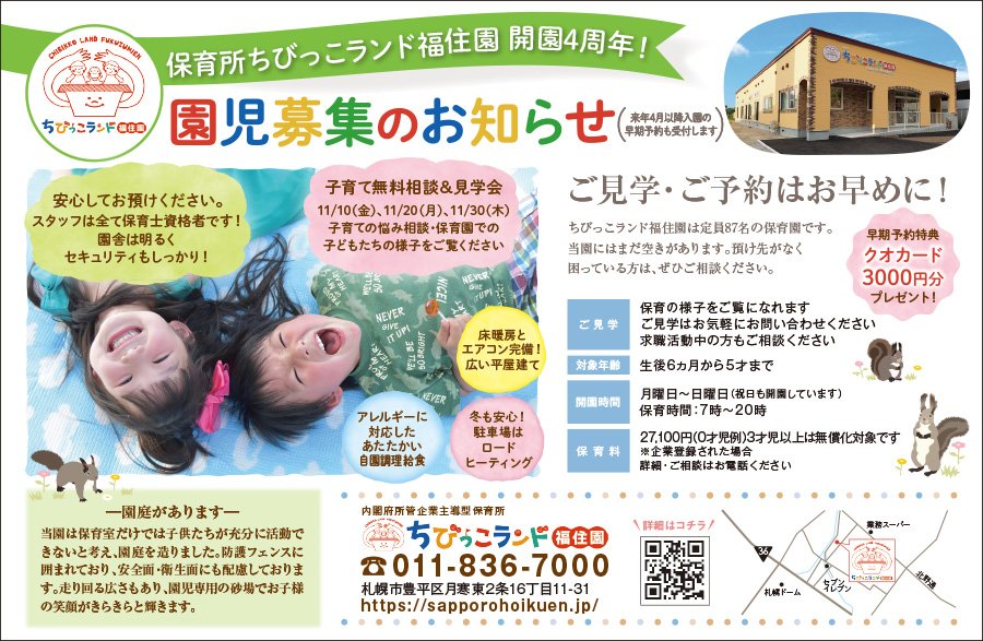 保育所ちびっこランド福住園 開園4周年！園児募集のお知らせ（来年4月以降入園の早期予約も受付します）