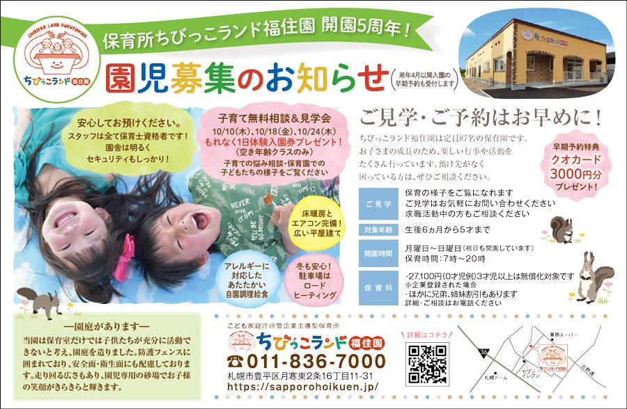 保育所ちびっこランド福住園 開園5周年！ 園児募集のお知らせ（来年4月以降入園の早期予約も受付します）