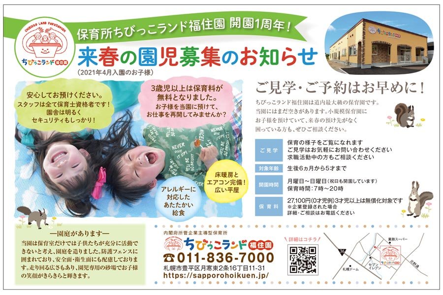 保育所ちびっこランド福住園 開園1周年！来春の園児募集のお知らせ（2021年4月入園のお子様）～ふりっぱー9月号掲載中！～