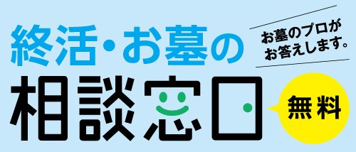 終活・お墓の相談窓口　無料