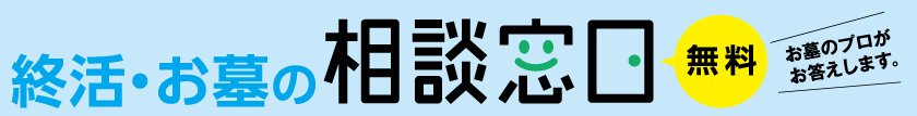 終活・お墓の相談窓口　無料