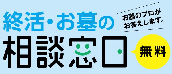 お墓の専門家が樹木葬やガーデン葬、お墓の引越しなどにも個別相談で応じます。