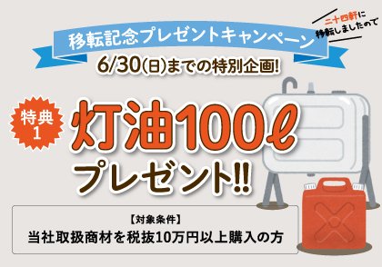 移転記念プレゼントキャンペーン実施！6/30まで！