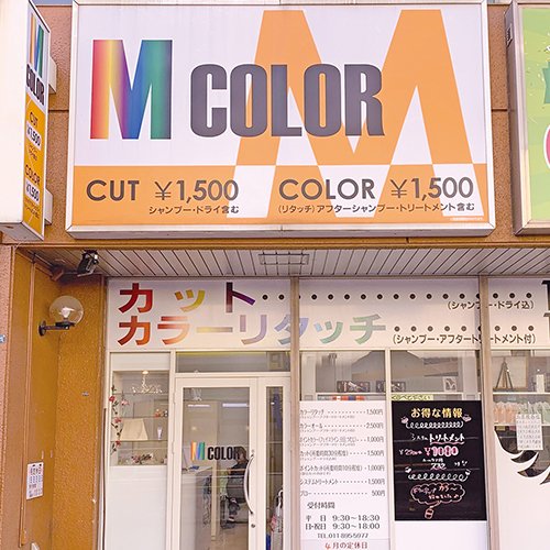 美容室 M-COLOR 新さっぽろ店