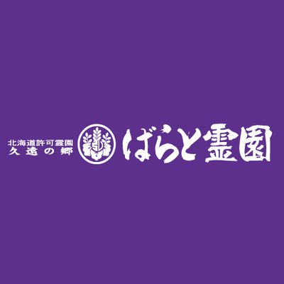 その他地域の葬祭 仏具 ばらと霊園 寺院 札幌のお店 イベント 動画やレシピ情報 ふりっぱーweb