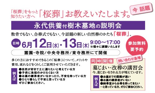 「桜葬」をもっと知りたい方に向けた説明会が開催されます。