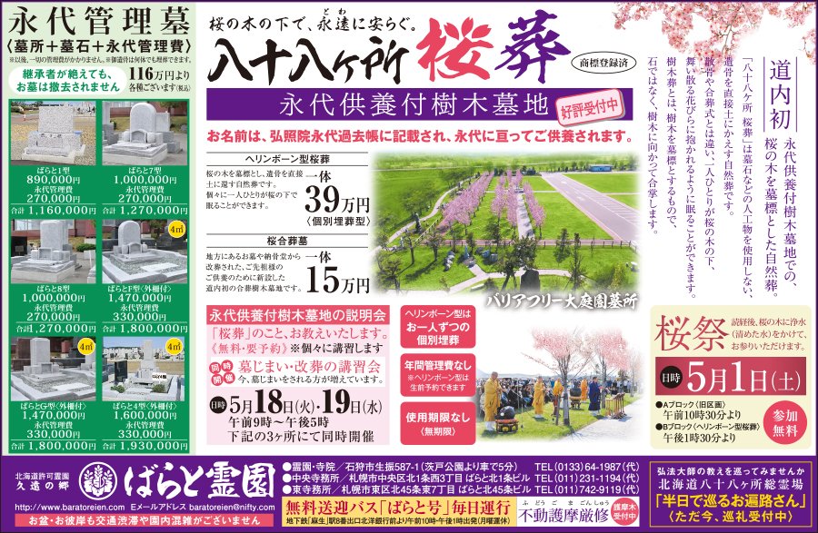 【道内初】永代供養付樹木墓地での、桜の木を墓標とした自然葬。