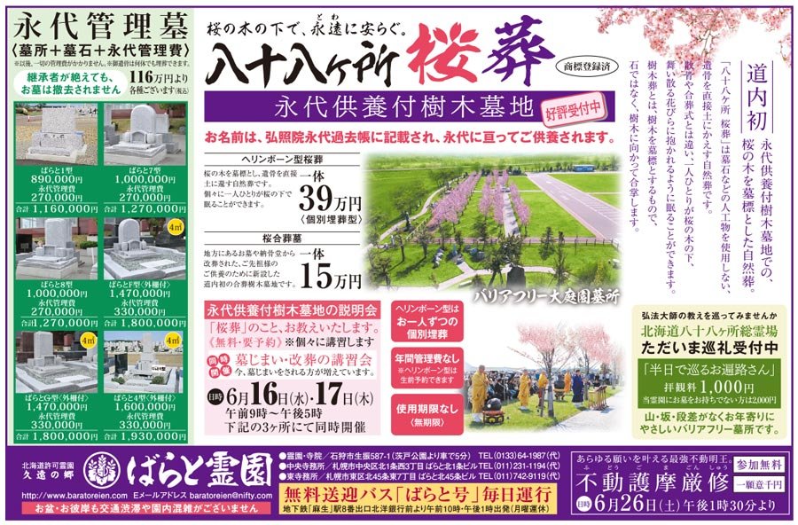 【道内初】永代供養付樹木墓地での、桜の木を墓標とした自然葬。