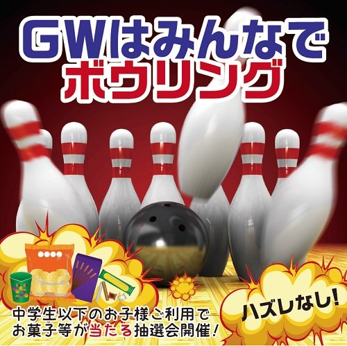 GWはみんなでボウリング！抽選会も開催！