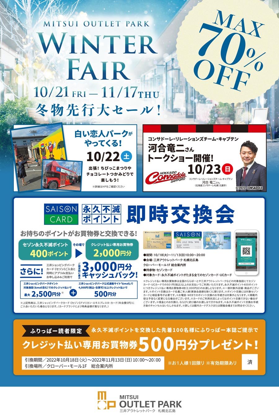 MAX70％OFF WINTER FAIR　冬物先行大セール！