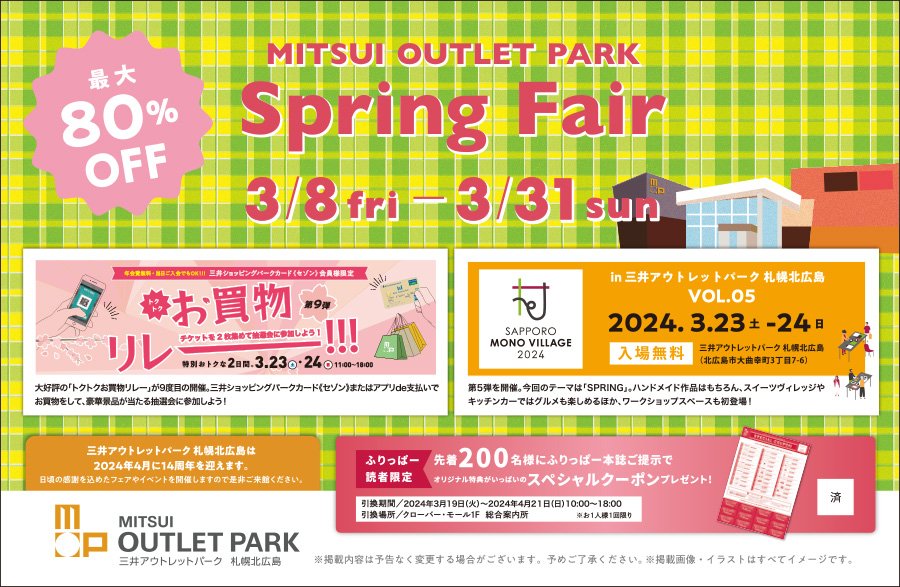 最大80%OFFMITSUI OUTLET PARK　Spring Fair　3/8fri－3/31sun