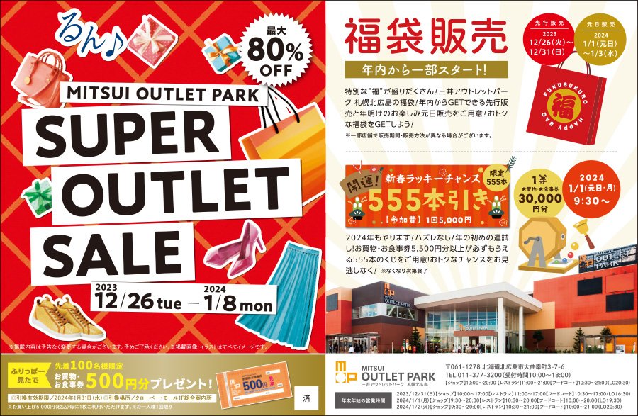 【2023/12/26（火）～2024/1/8 （月）】SUPER OUTLET SALE