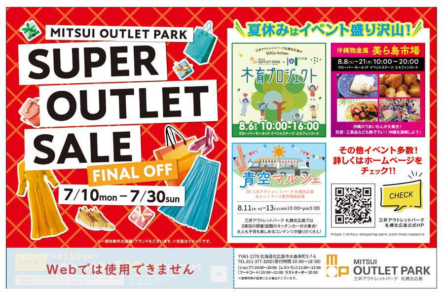 【7/10（月）～7/30（日）】SUPER OUTLET SALE＜FAINAL OFF＞