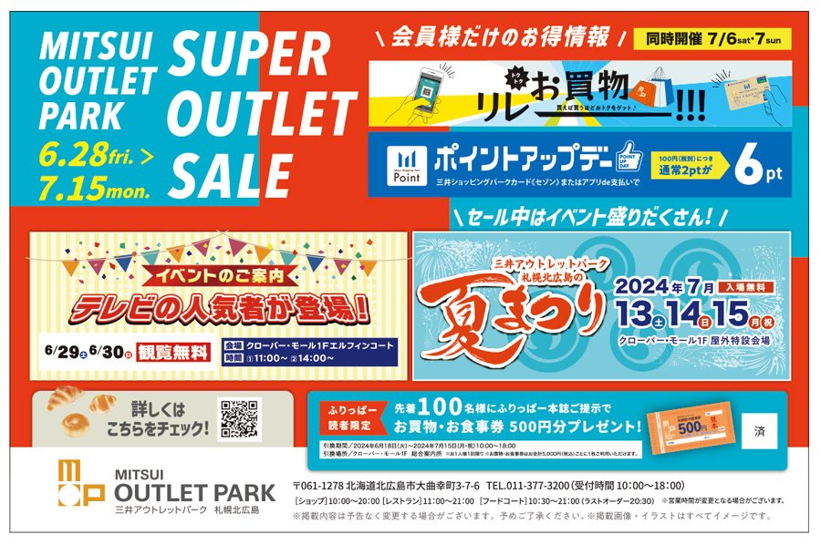 【6.28fri.～7.15mon.】MITSUI OUTLET PARK SUPER OUTLET SALE