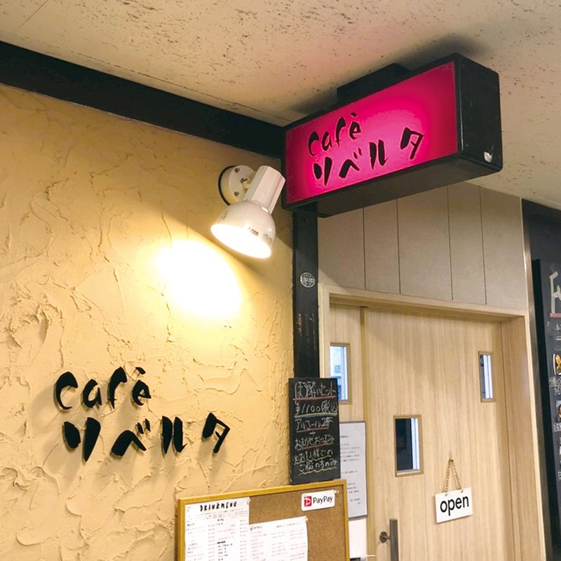 Café リベルタ