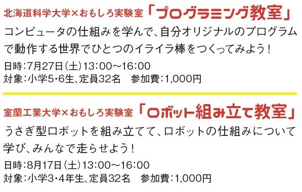 今年は大学とコラボレーション！夏休みは1DAYサイエンスに行こう！