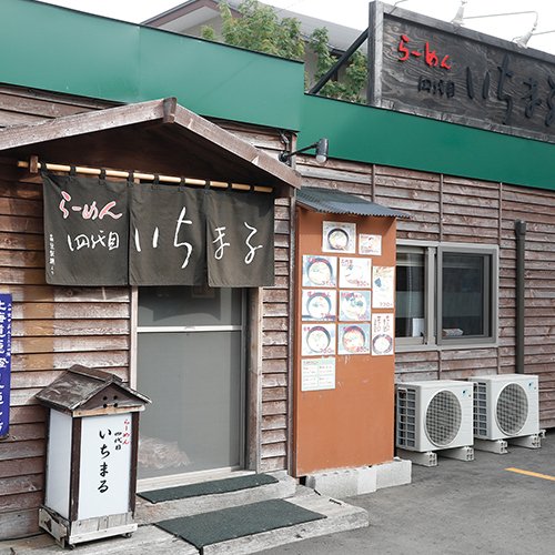 らーめん四代目いちまる八軒店