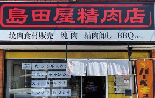 札幌市の焼肉 島田屋精肉店 札幌のお店 イベント 動画やレシピ情報 ふりっぱーweb