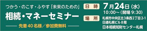 つかう・のこす・ふやす「未来のための」相続・マネーセミナー