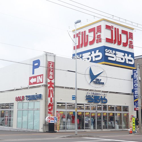 つるやゴルフ札幌店