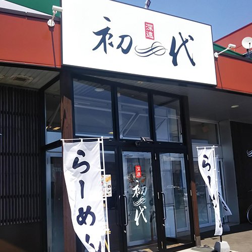 らーめん 初代 新発寒店