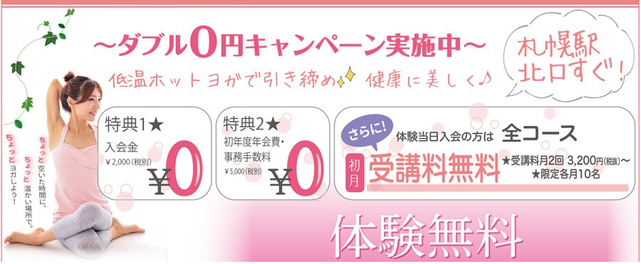 ダブル0円キャンペーン実施中　低温ホットヨガで引き締め☆健康に美しく♪