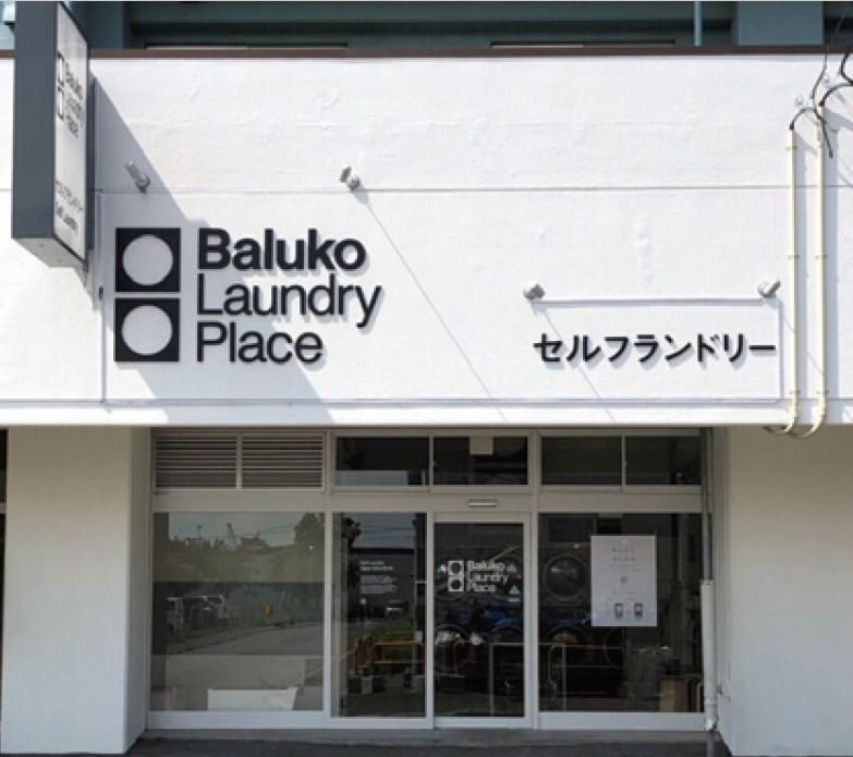 Baluko Laundry Place 東苗穂