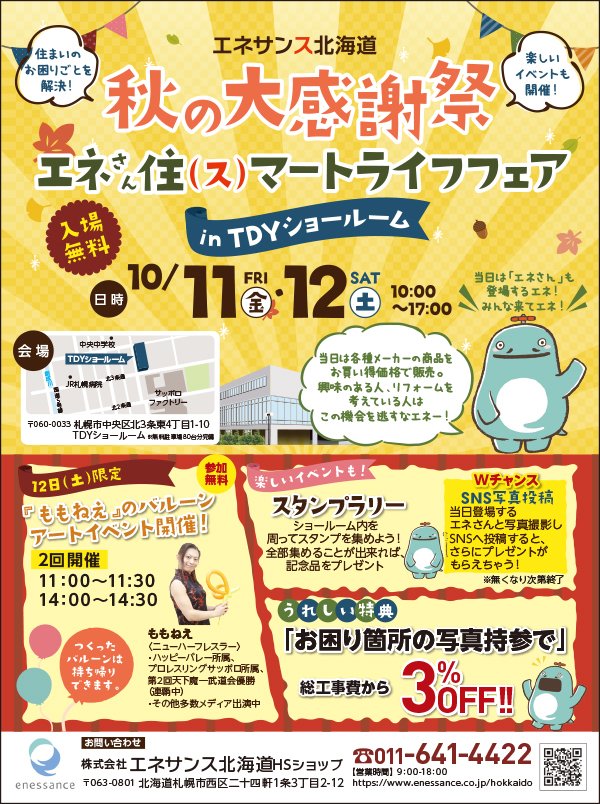 秋の大感謝祭 エネさん住（ス）マートライフフェア 10/11（金）・10/12（土）開催！ ～ふりっぱー10月号掲載中！～