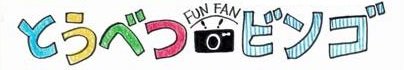 子どもたちの発想から生まれたイベント「とうべつ Fun Fan BINGO 」 10月31日（木）まで開催中！