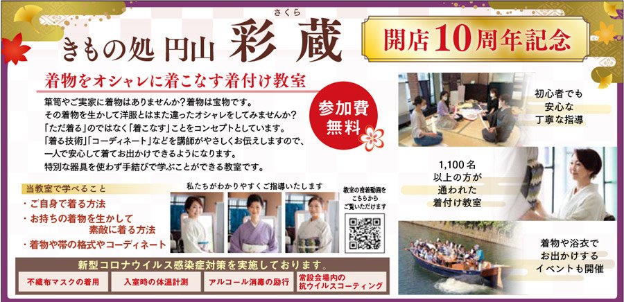 ＜開店10周年記念＞【参加費無料】着物をオシャレに着こなす着付け教室