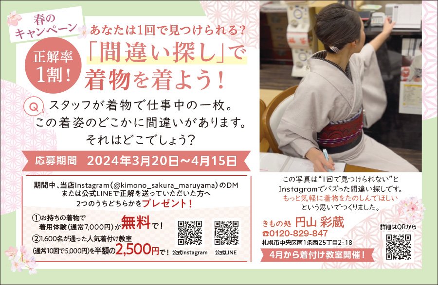 春のキャンペーン 正解率1割！ あなたは1回で見つけられる？「間違い探し」で着物を着よう！