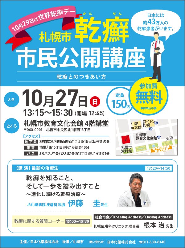 札幌市乾癬（かんせん）市民公開講座