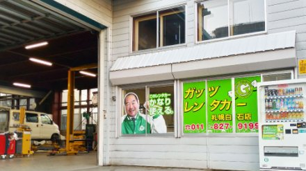 ガッツレンタカー札幌白石店