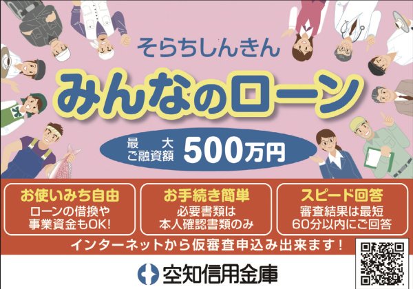 そらちしんきん　みんなのローン　最大ご融資額500万円