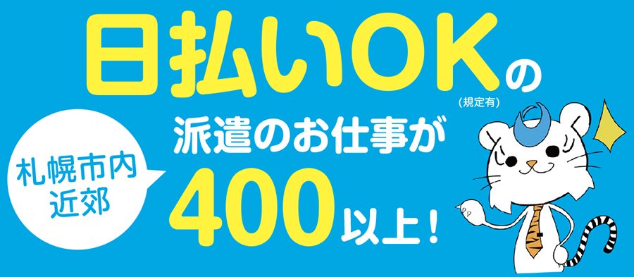 札幌市内近郊で 日払いOK（規定有）の派遣のお仕事が400以上！～ふりっぱー12月号掲載中！～