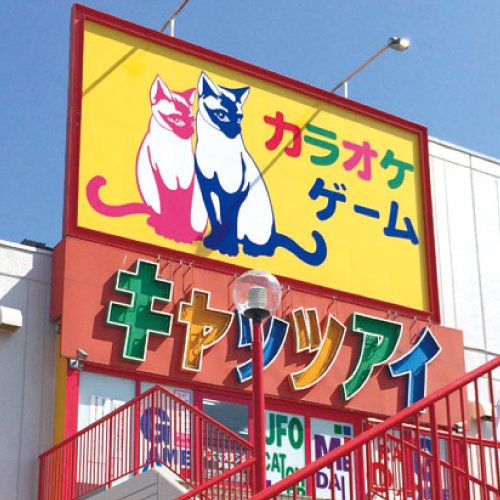 キャッツアイ手稲店