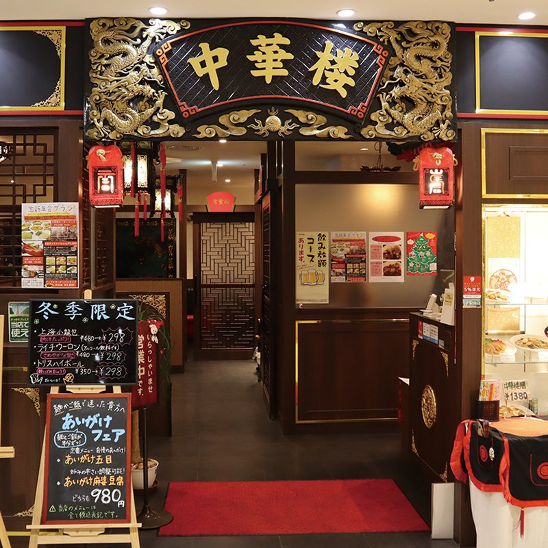 中華楼　サンピアザ店