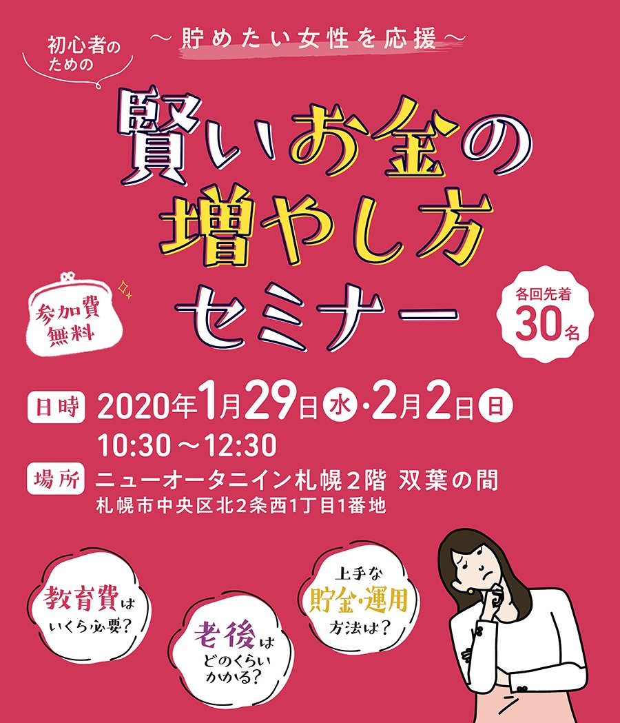 〜貯めたい女性を応援〜初心者のための賢いお金の増やし方セミナー