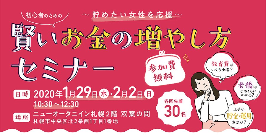 〜貯めたい女性を応援〜初心者のための賢いお金の増やし方セミナー