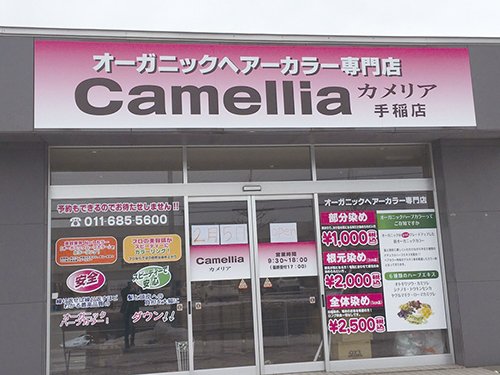 人気の白髪染め専門店が手稲にオープン