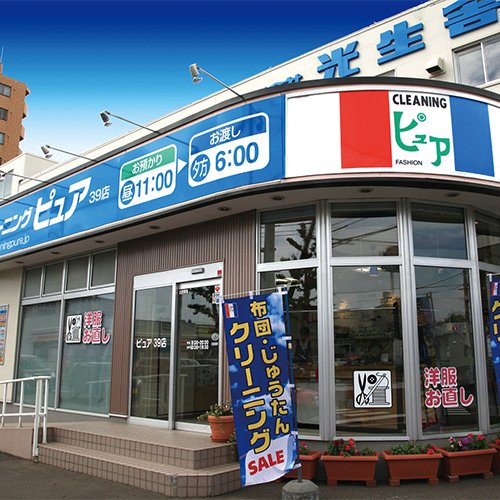 クリーニングピュア39店