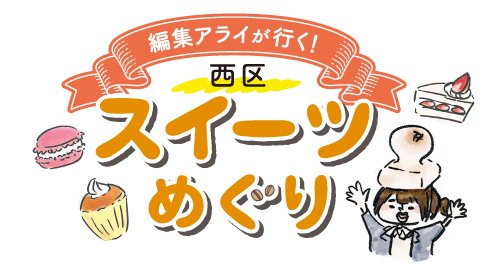 編集アライが行く！西区スイーツめぐり