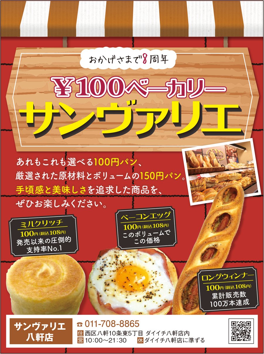 おかげさまで8周年 100円ベーカリー サンヴァリエ