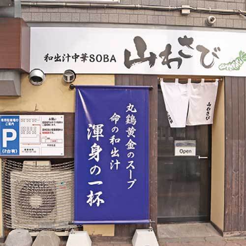 和出汁中華SOBA 山わさび